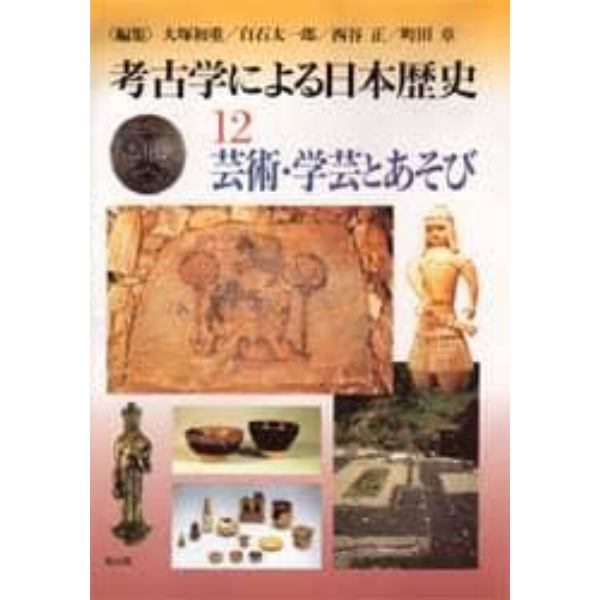 考古学による日本歴史　１２