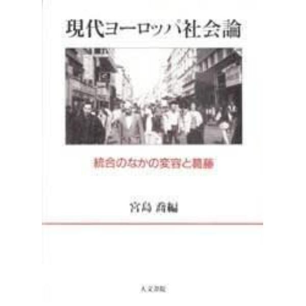 現代ヨーロッパ社会論　統合のなかの変容と葛藤