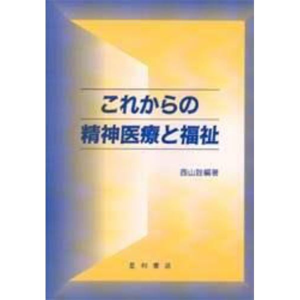 これからの精神医療と福祉