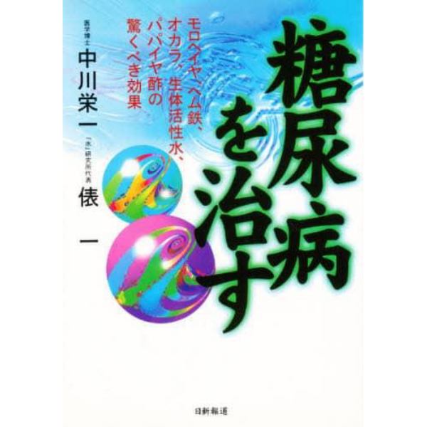 糖尿病を治す　モロヘイヤ、ヘム鉄、オカラ、生体活性水、パパイヤ酢の驚くべき効果