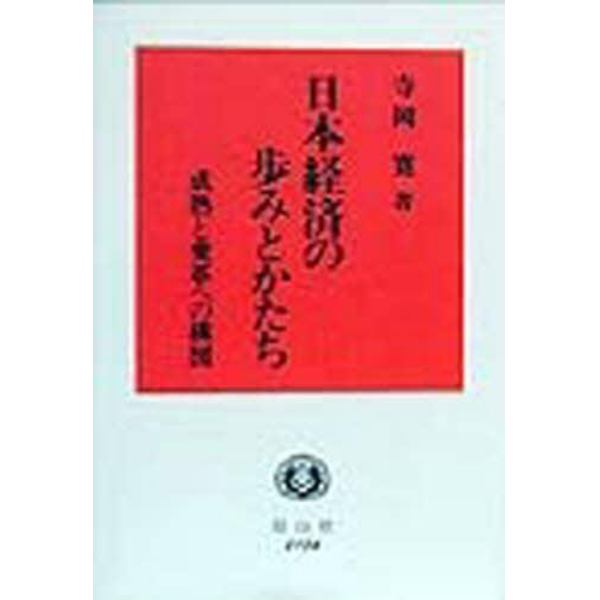 日本経済の歩みとかたち　成熟と変革への構図