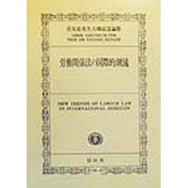 労働関係法の国際的潮流　花見忠先生古稀記念論集