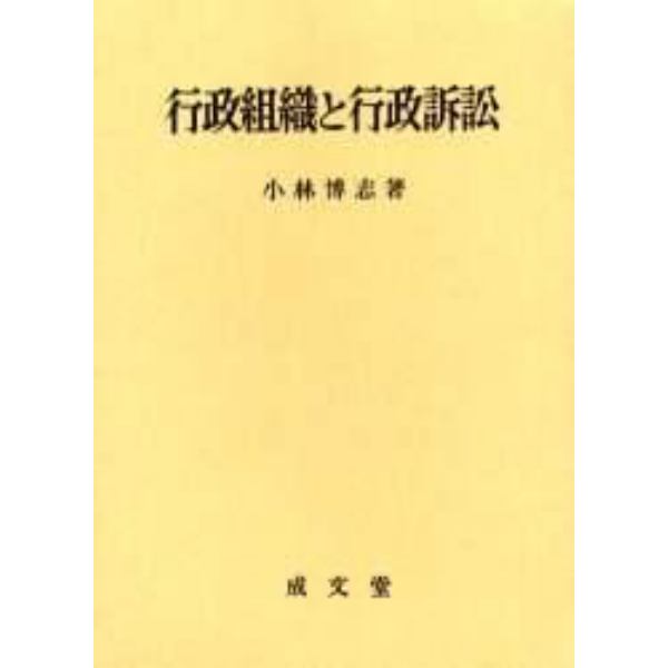 行政組織と行政訴訟