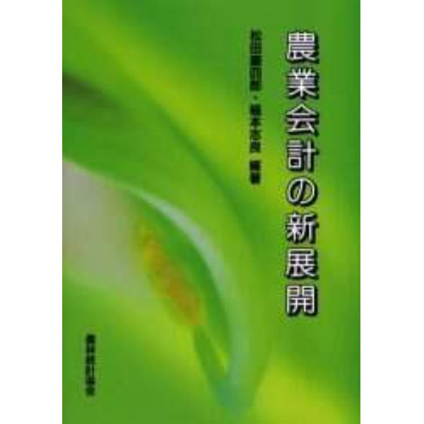 農業会計の新展開