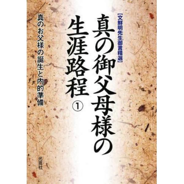 真の御父母様の生涯路程　　　１