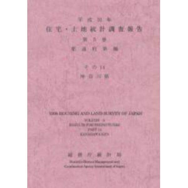 住宅・土地統計調査報告　平成１０年第５巻都道府県編その１４