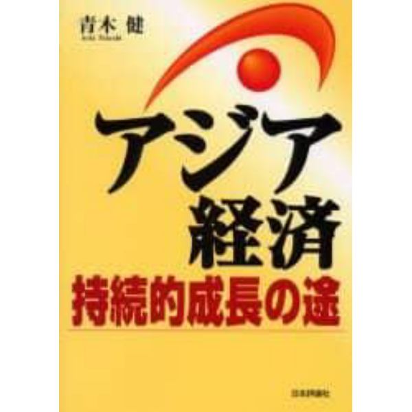 アジア経済持続的成長の途