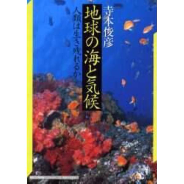 地球の海と気候　人類は生き残れるか