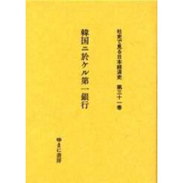 社史で見る日本経済史　第３１巻　復刻