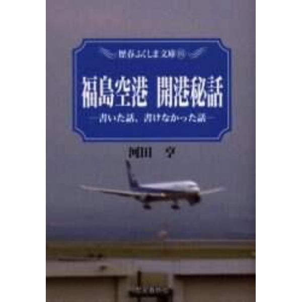 福島空港開港秘話　書いた話、書けなかった話