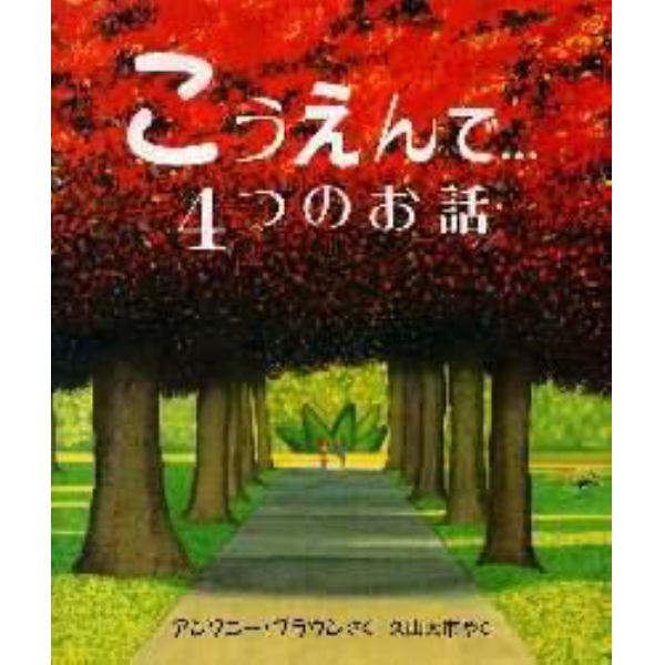 こうえんで…４つのお話