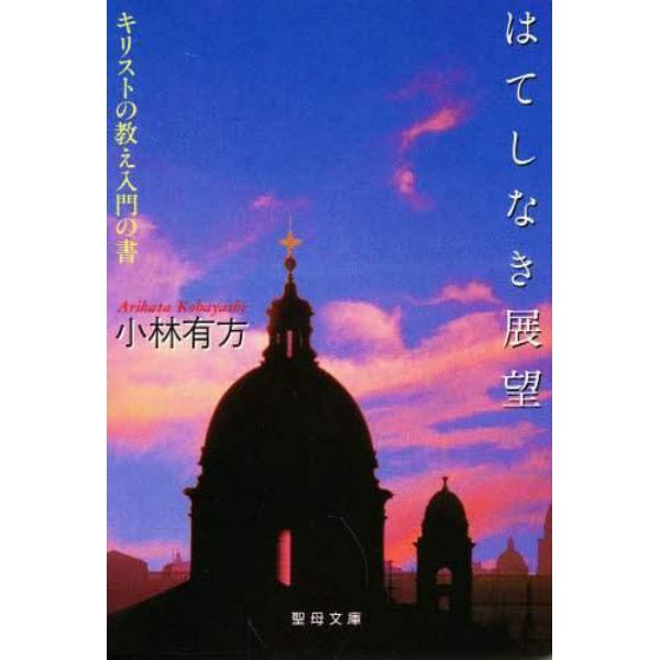 はてしなき展望－キリストの教え入門の書－