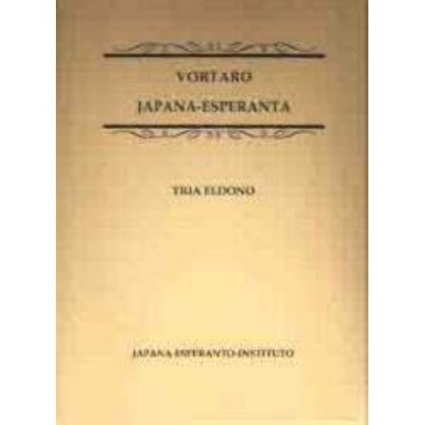 日本語エスペラント辞典　第三版