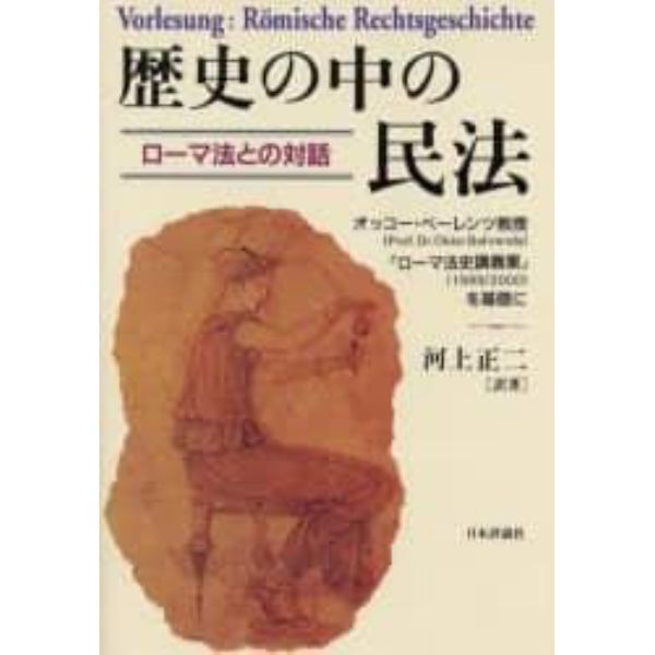 歴史の中の民法　ローマ法との対話　オッコー・ベーレンツ教授『ローマ法史講義案』を基礎に