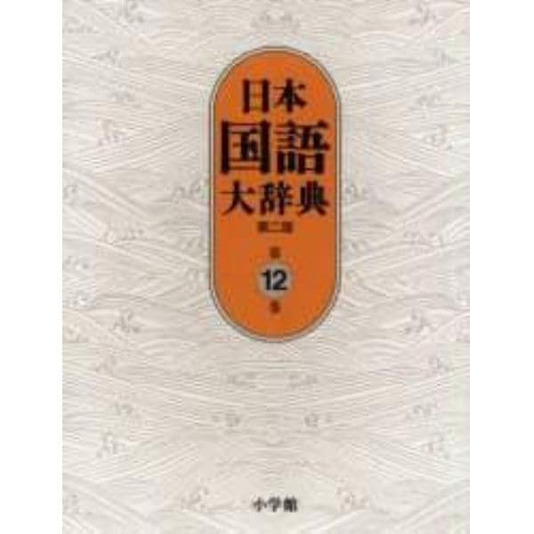 日本国語大辞典　第１２巻