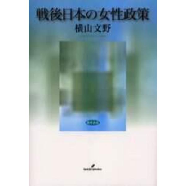 戦後日本の女性政策