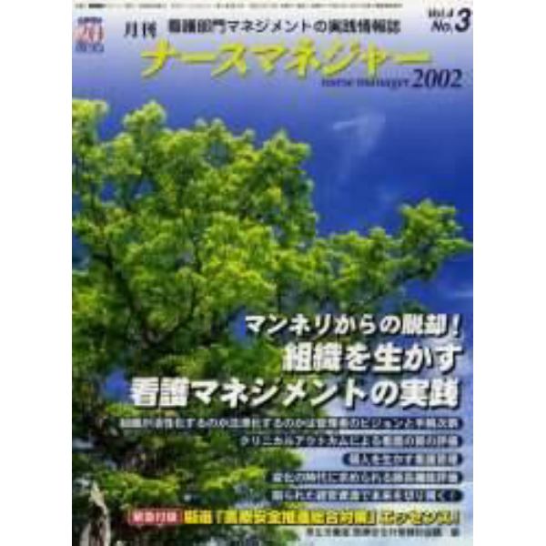 月刊ナースマネジャー　Ｖｏｌ．４Ｎｏ．３（２００２年６月）