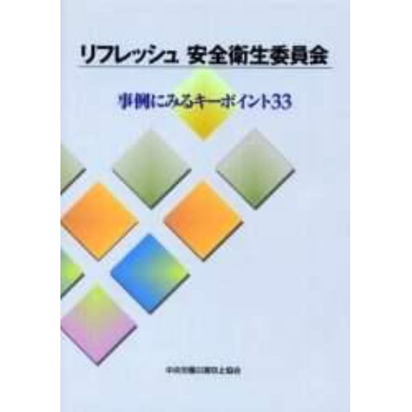 リフレッシュ安全衛生委員会　事例にみるキーポイント３３