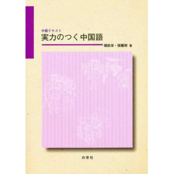 中級テキスト　実力のつく中国語　ＣＤ付