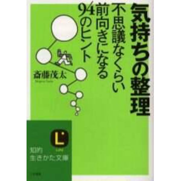 気持ちの整理　不思議なくらい前向きになる９４のヒント