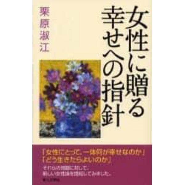 女性に贈る幸せへの指針