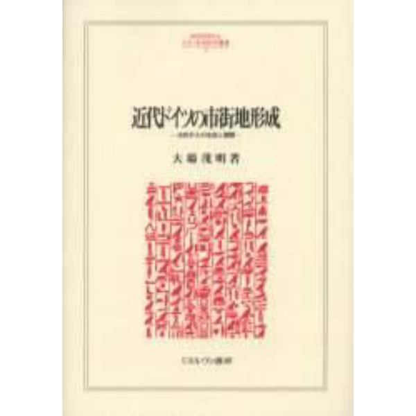 近代ドイツの市街地形成　公的介入の生成と展開