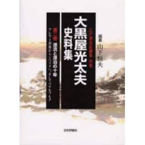 大黒屋光太夫史料集　第２巻