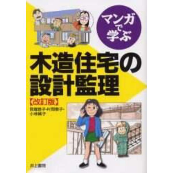 マンガで学ぶ木造住宅の設計監理