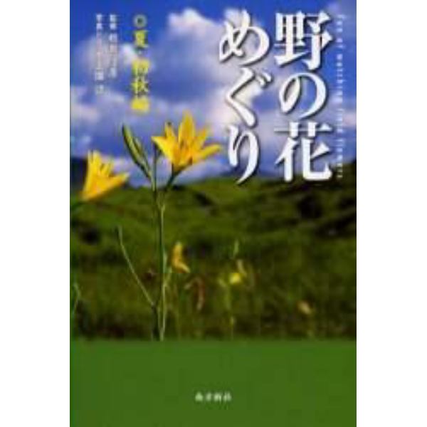 野の花めぐり　夏・初秋編