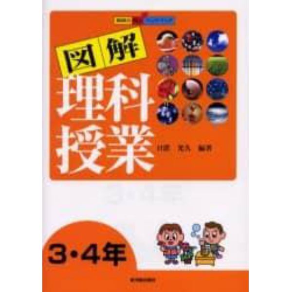 図解理科授業　３・４年