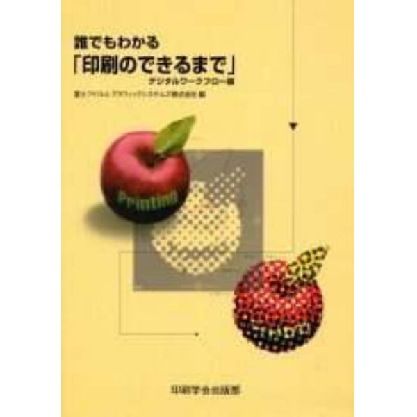 誰でもわかる「印刷のできるまで」　デジタルワークフロー版