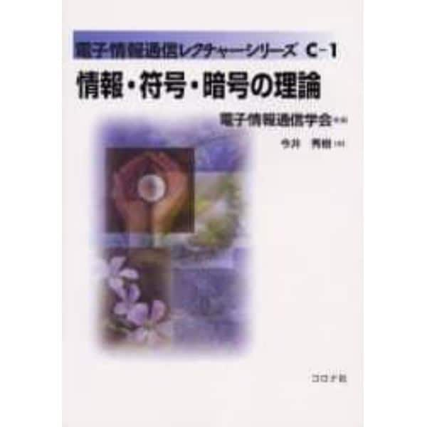 情報・符号・暗号の理論