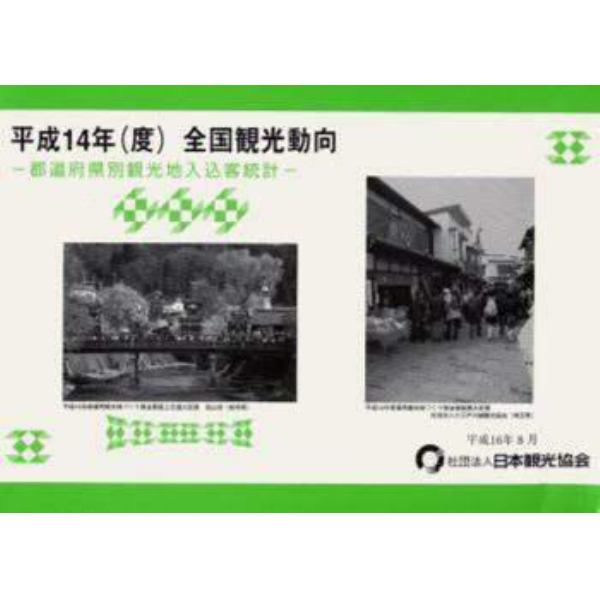 全国観光動向　都道府県別観光地入込客統計　平成１４年〈度〉