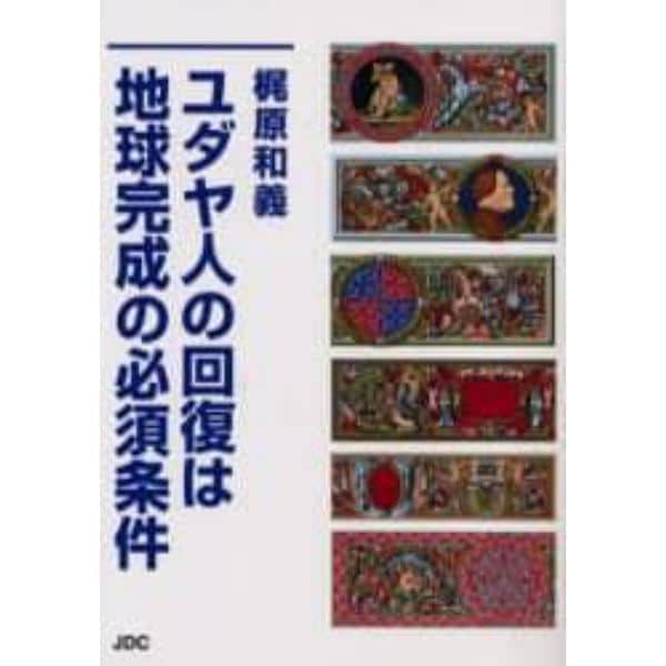 ユダヤ人の回復は地球完成の必須条件