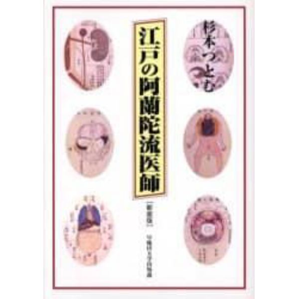 江戸の阿蘭陀流医師　新装版