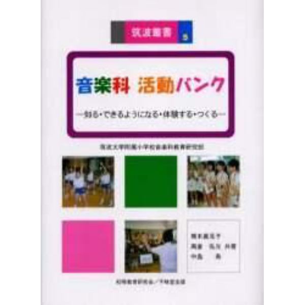 音楽科活動バンク　知る・できるようになる・体験する・つくる