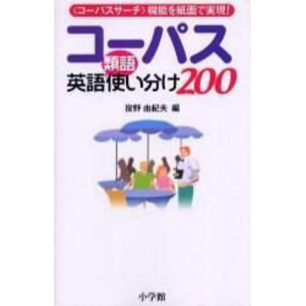 コーパス英語類語使い分け２００　〈コーパスサーチ〉機能を紙面で実現！