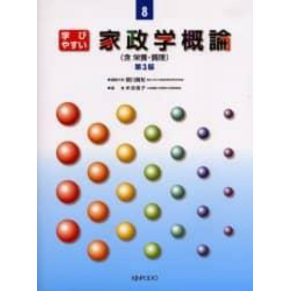 学びやすい家政学概論　含栄養・調理