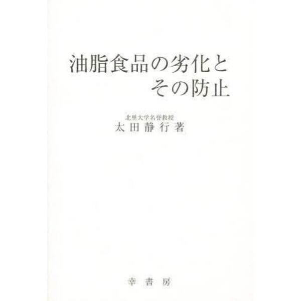 油脂食品の劣化とその防止