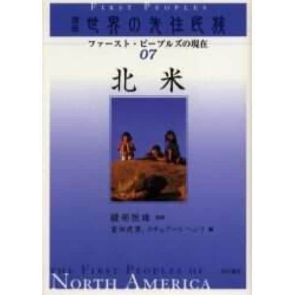 講座世界の先住民族　ファースト・ピープルズの現在　０７