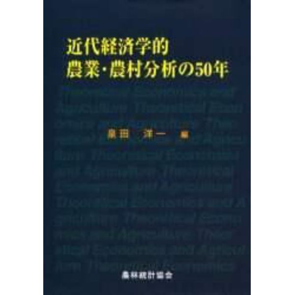 近代経済学的農業・農村分析の５０年