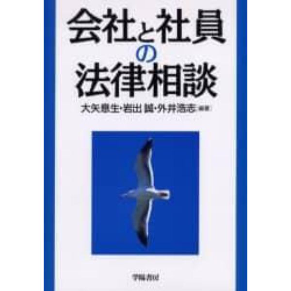 会社と社員の法律相談