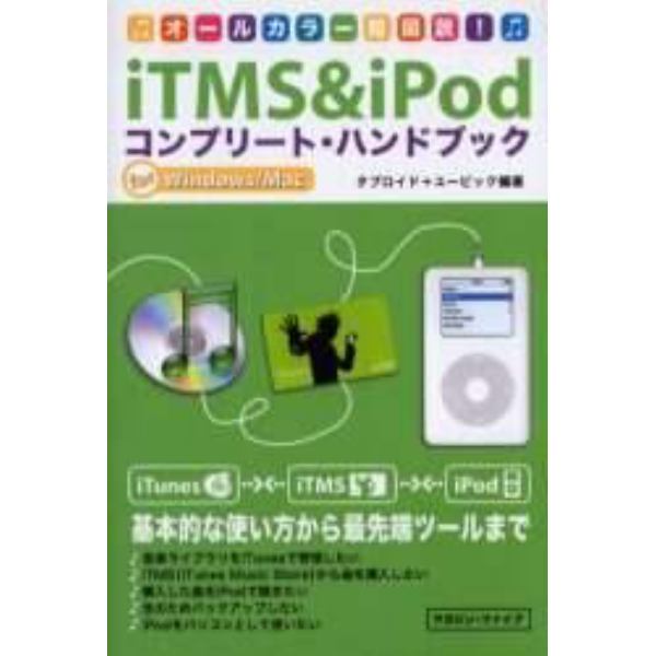 ｉＴＭＳ　＆　ｉＰｏｄコンプリート・ハンドブック　オールカラー超図説！　Ｆｏｒ　Ｗｉｎｄｏｗｓ／Ｍａｃ