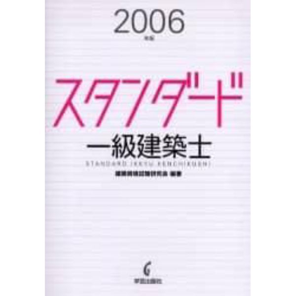 スタンダード一級建築士　２００６年版