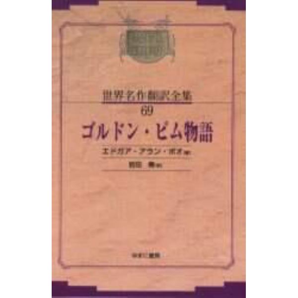 昭和初期世界名作翻訳全集　６９　復刻　オンデマンド版