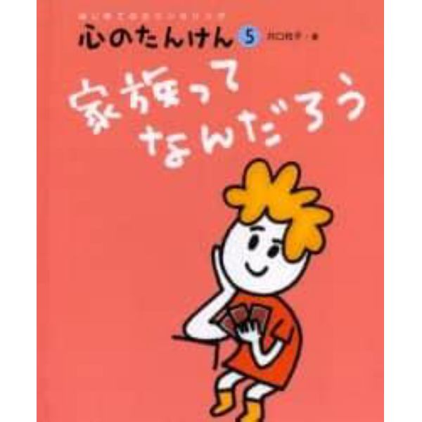 心のたんけん　はじめてのカウンセリング　５