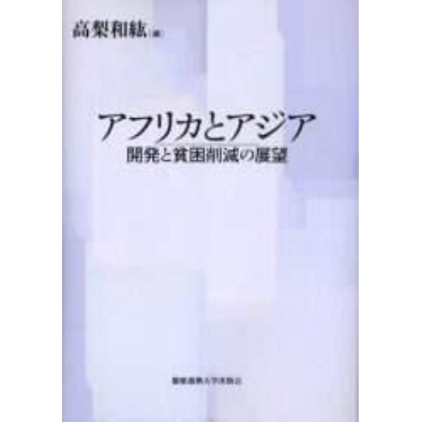 アフリカとアジア　開発と貧困削減の展望