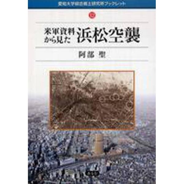 米軍資料から見た浜松空襲