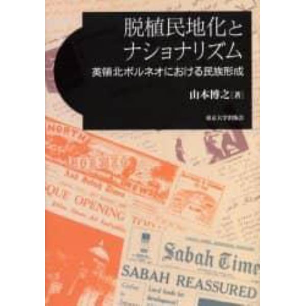 脱植民地化とナショナリズム　英領北ボルネオにおける民族形成