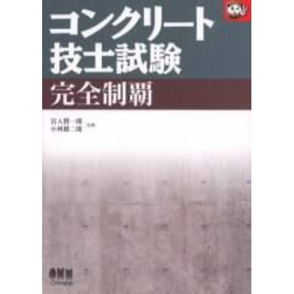 コンクリート技士試験完全制覇